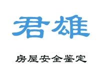 廣州君雄房屋鑒定技術服務有限公司